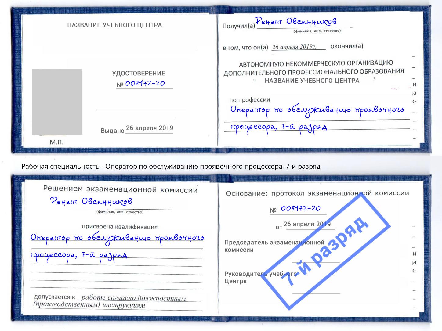 корочка 7-й разряд Оператор по обслуживанию проявочного процессора Ангарск