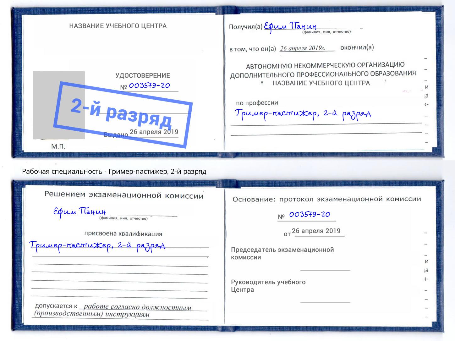 корочка 2-й разряд Гример-пастижер Ангарск