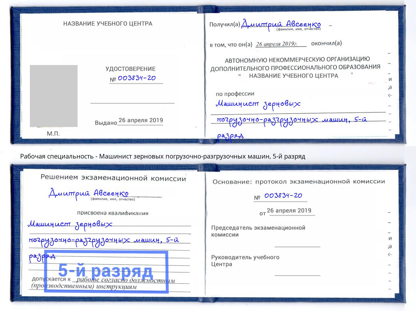 корочка 5-й разряд Машинист зерновых погрузочно-разгрузочных машин Ангарск