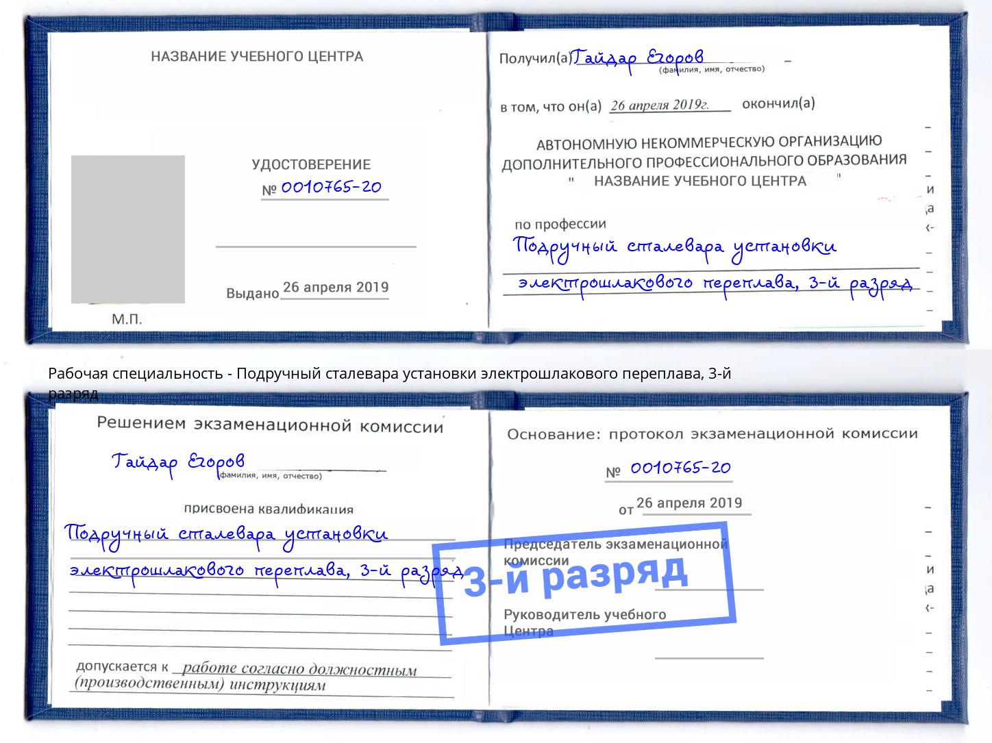 корочка 3-й разряд Подручный сталевара установки электрошлакового переплава Ангарск