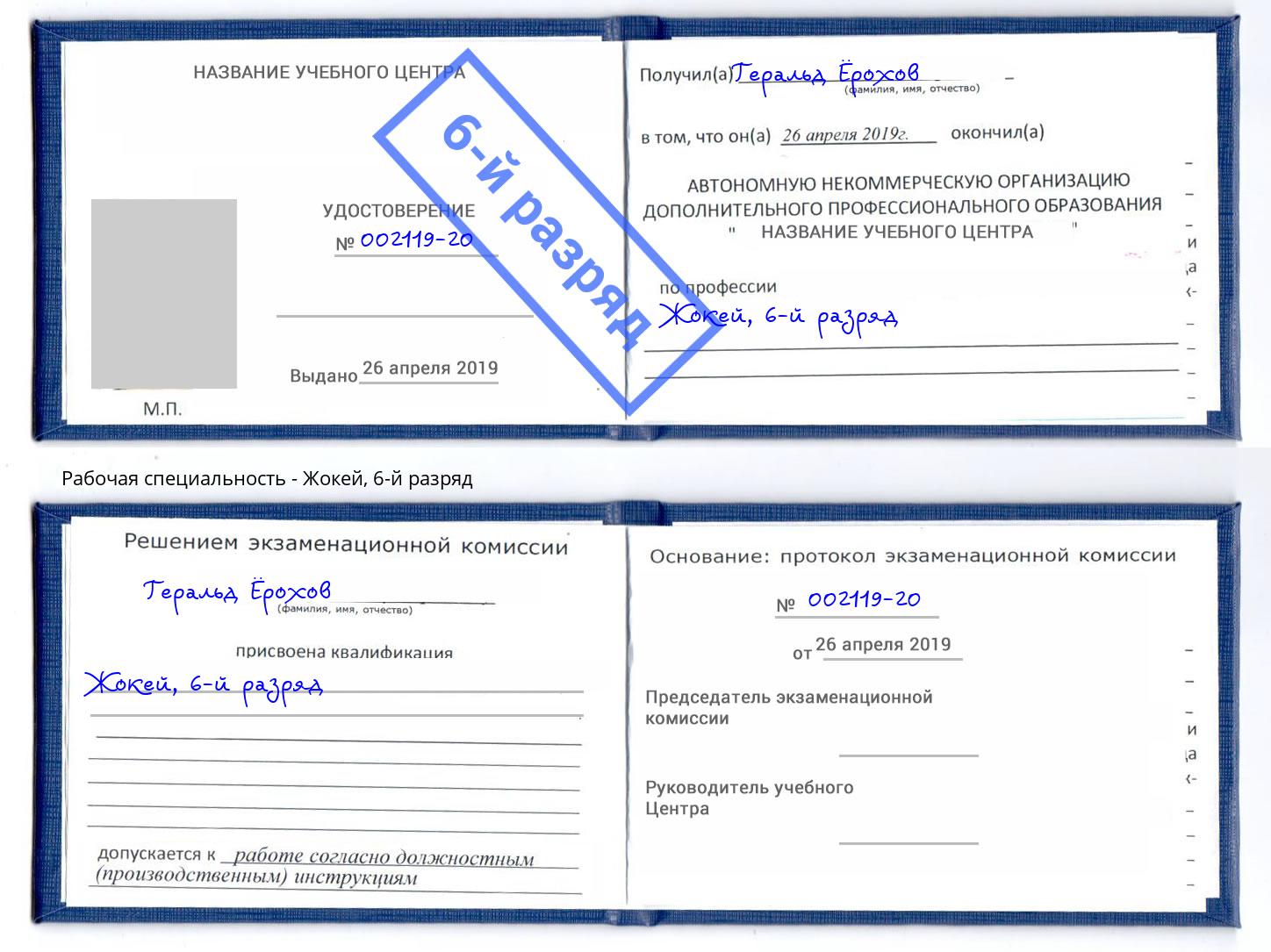корочка 6-й разряд Жокей Ангарск