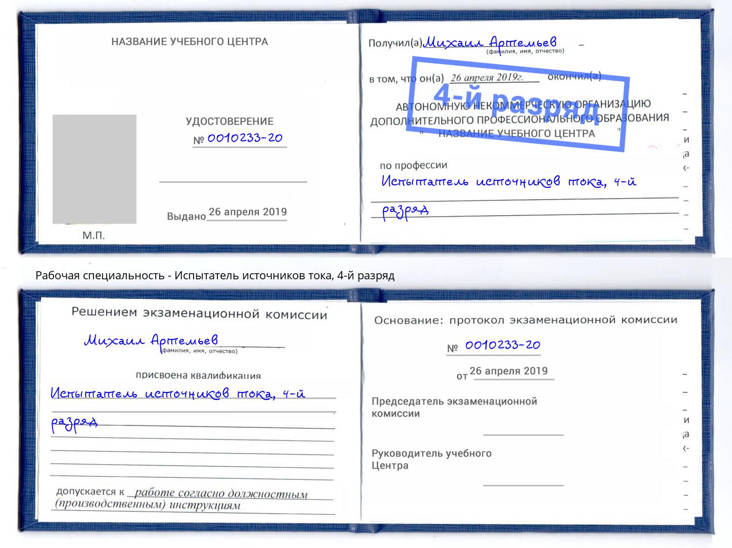 корочка 4-й разряд Испытатель источников тока Ангарск
