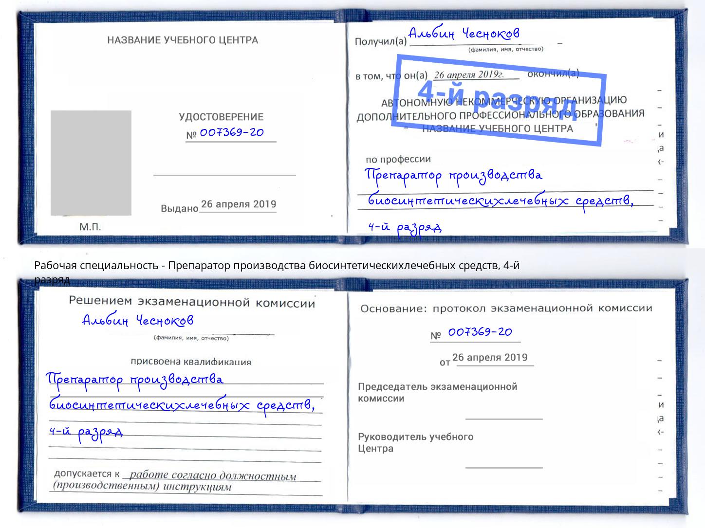 корочка 4-й разряд Препаратор производства биосинтетическихлечебных средств Ангарск