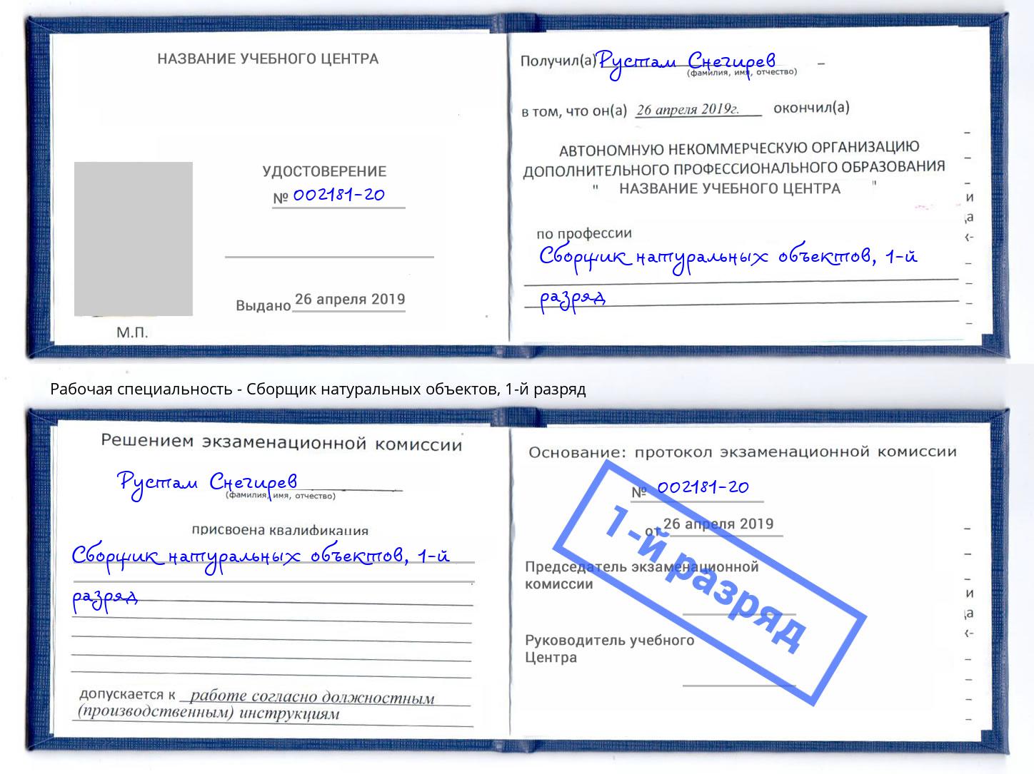 корочка 1-й разряд Сборщик натуральных объектов Ангарск