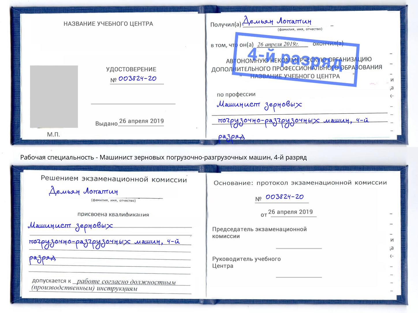 корочка 4-й разряд Машинист зерновых погрузочно-разгрузочных машин Ангарск