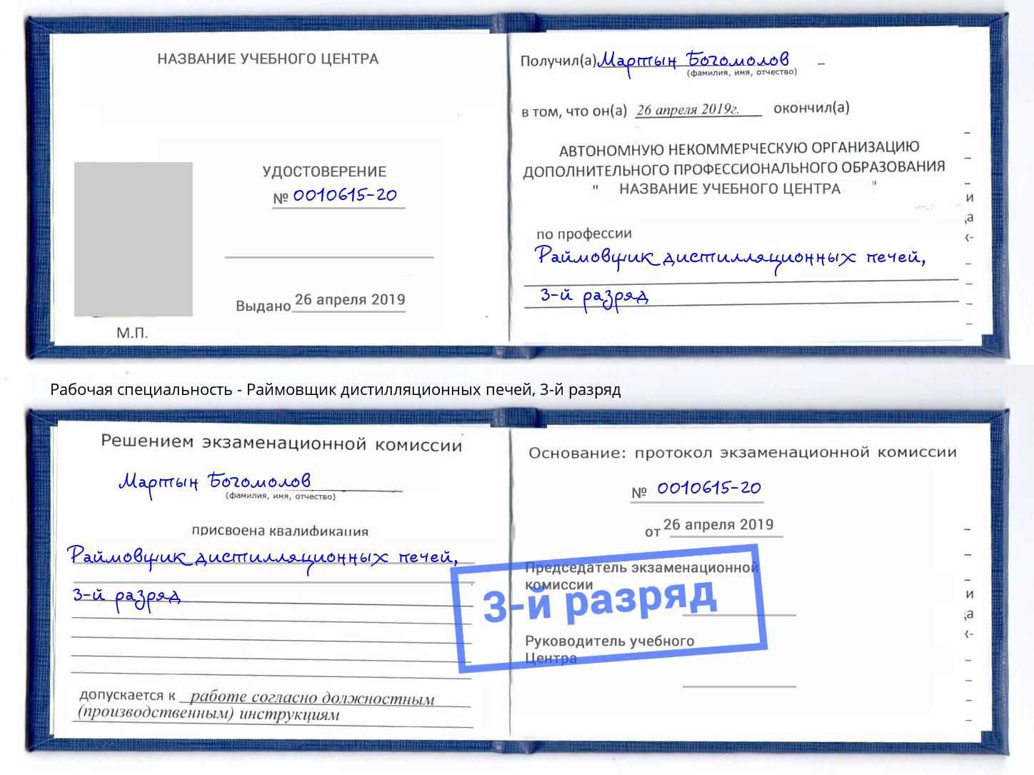 корочка 3-й разряд Раймовщик дистилляционных печей Ангарск
