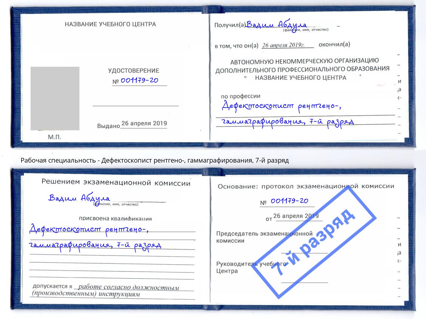 корочка 7-й разряд Дефектоскопист рентгено-, гаммаграфирования Ангарск