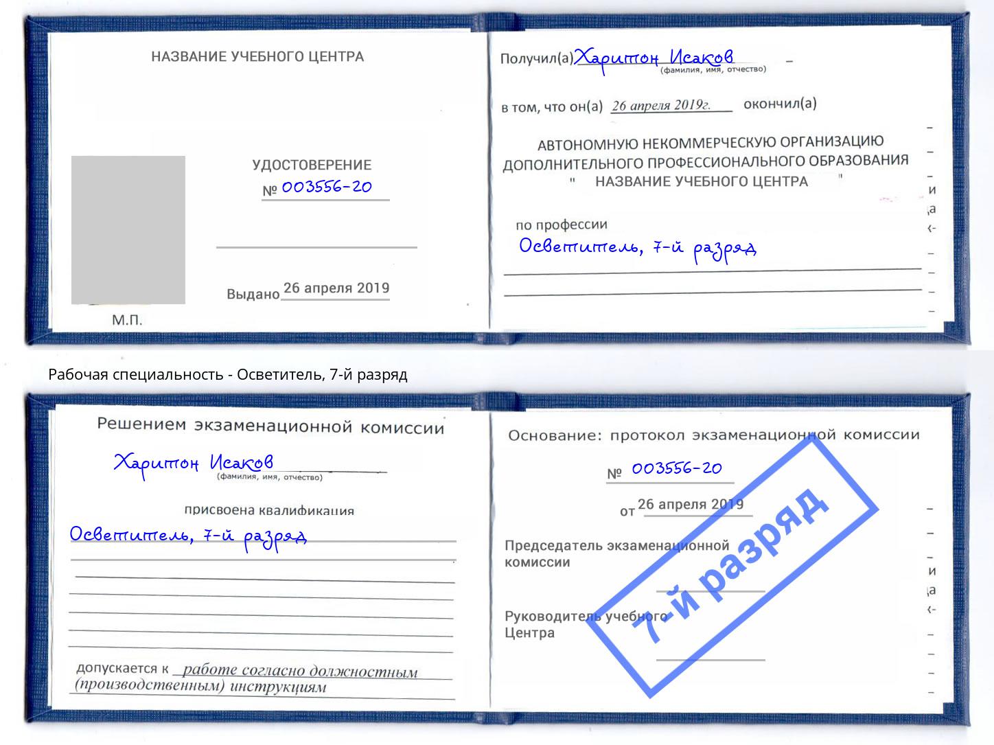 корочка 7-й разряд Осветитель Ангарск