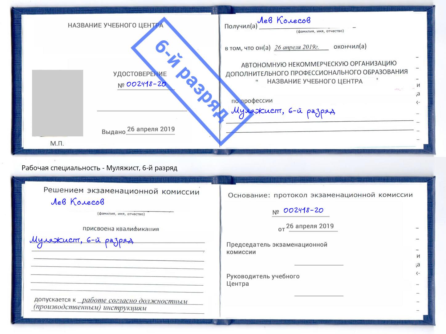 корочка 6-й разряд Муляжист Ангарск