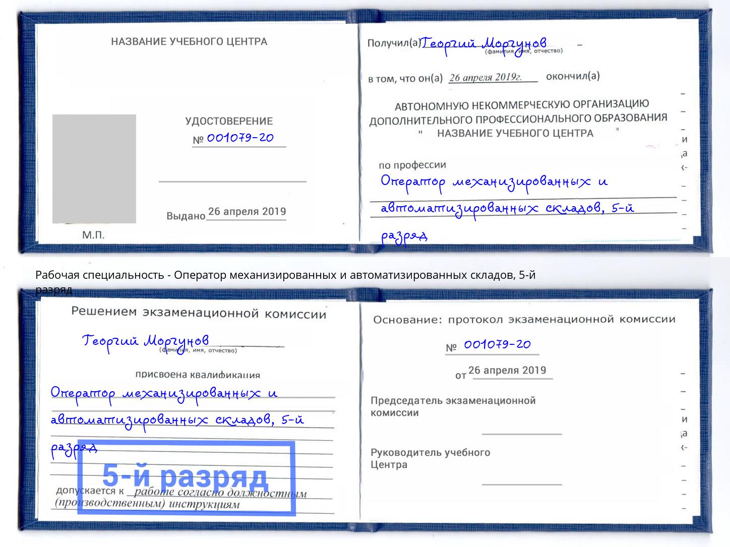 корочка 5-й разряд Оператор механизированных и автоматизированных складов Ангарск