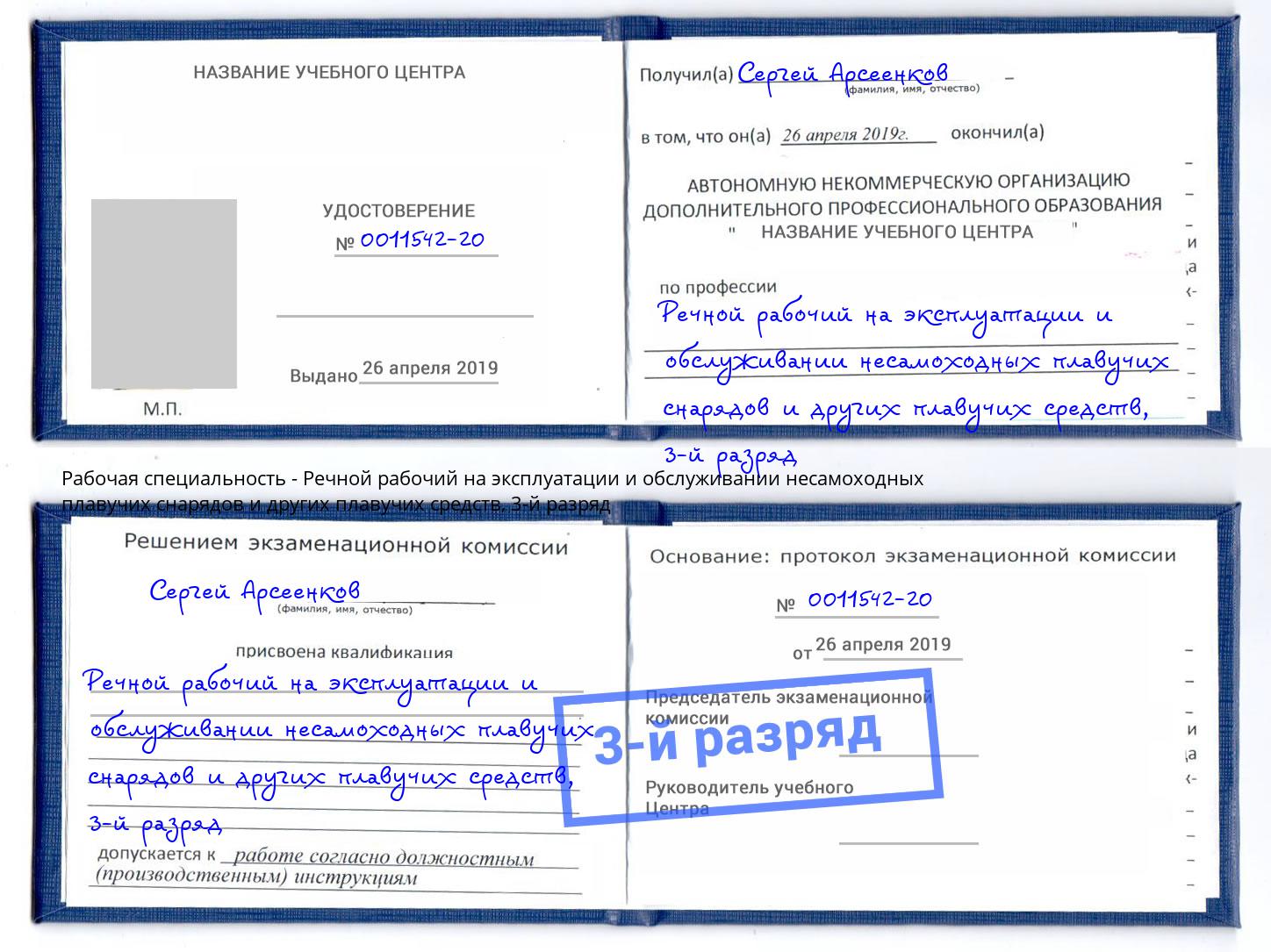 корочка 3-й разряд Речной рабочий на эксплуатации и обслуживании несамоходных плавучих снарядов и других плавучих средств Ангарск