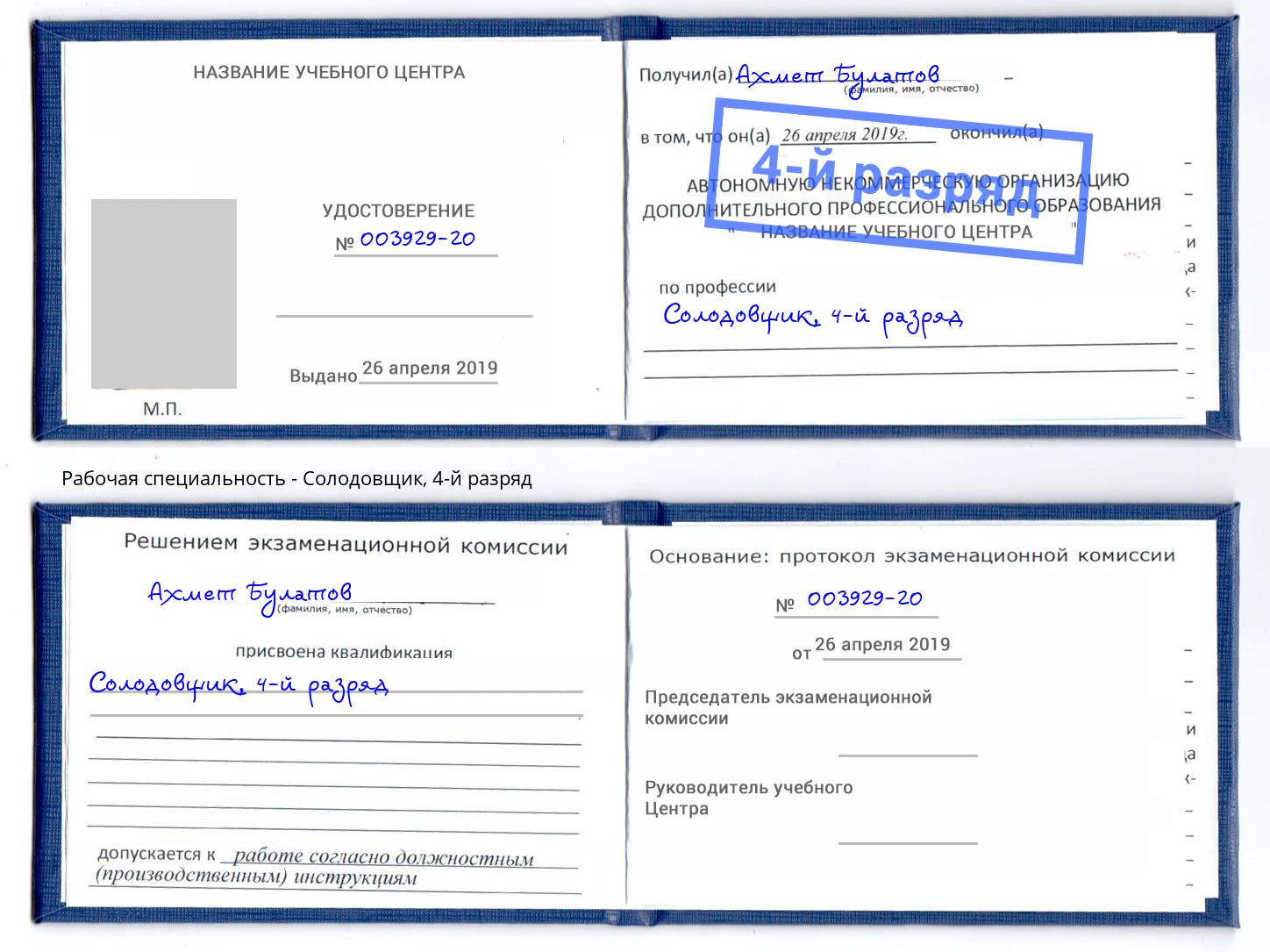 корочка 4-й разряд Солодовщик Ангарск