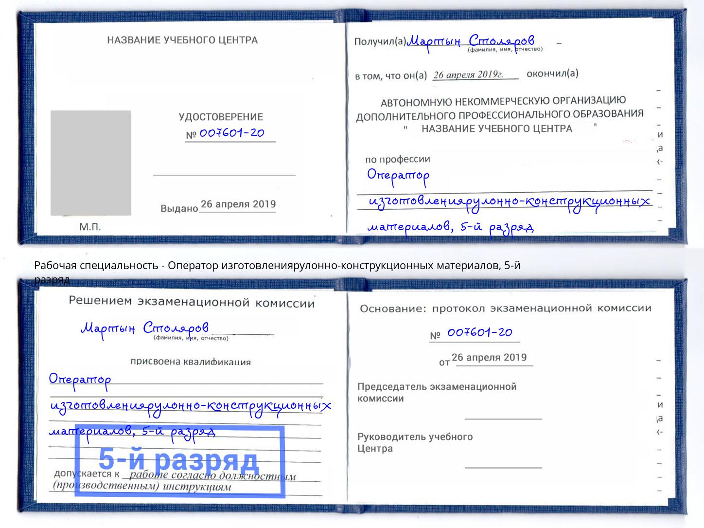 корочка 5-й разряд Оператор изготовлениярулонно-конструкционных материалов Ангарск