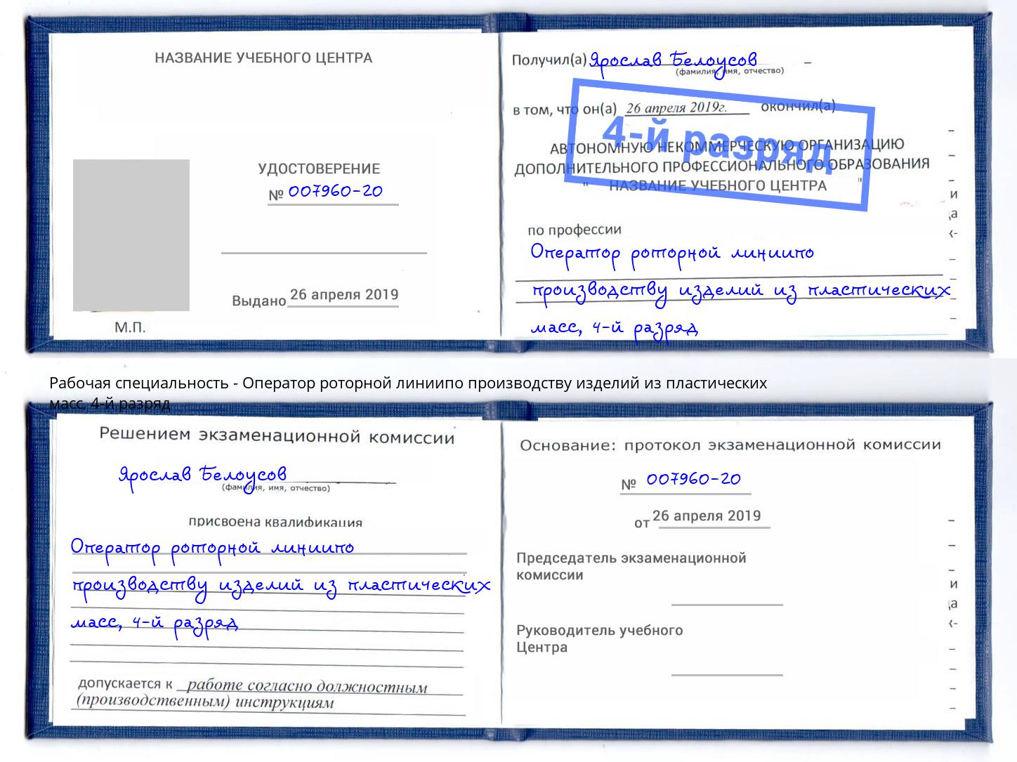 корочка 4-й разряд Оператор роторной линиипо производству изделий из пластических масс Ангарск