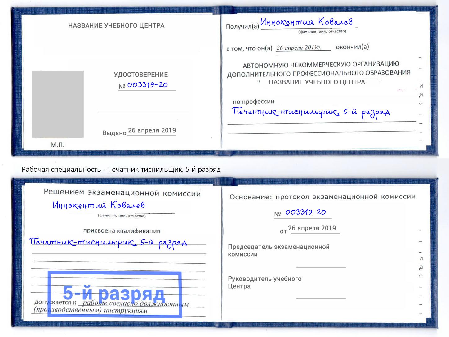 корочка 5-й разряд Печатник-тиснильщик Ангарск