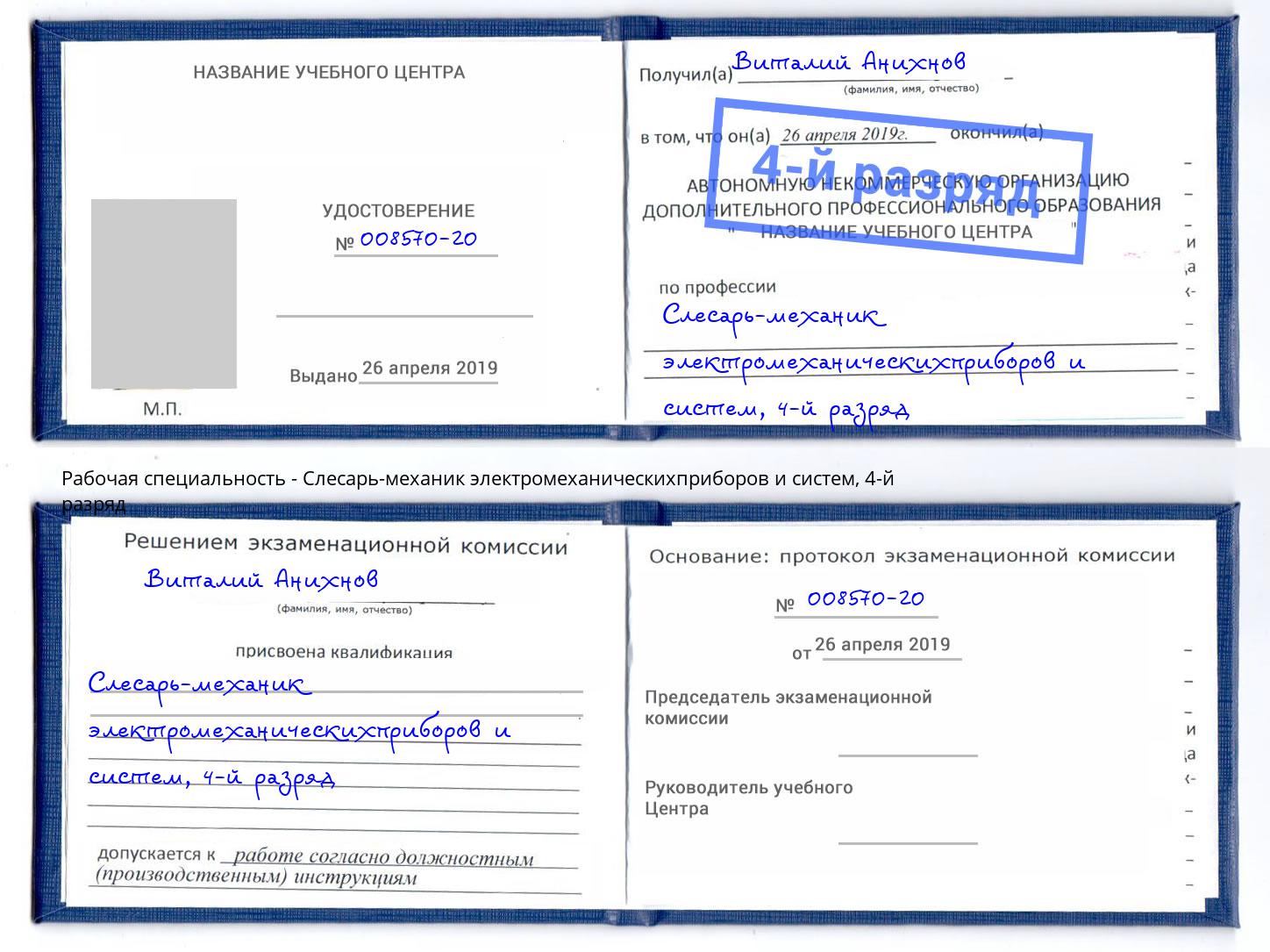 корочка 4-й разряд Слесарь-механик электромеханическихприборов и систем Ангарск