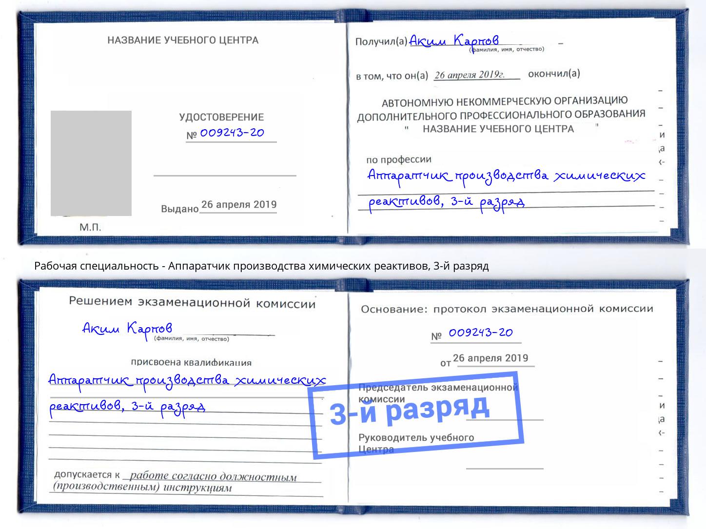 корочка 3-й разряд Аппаратчик производства химических реактивов Ангарск
