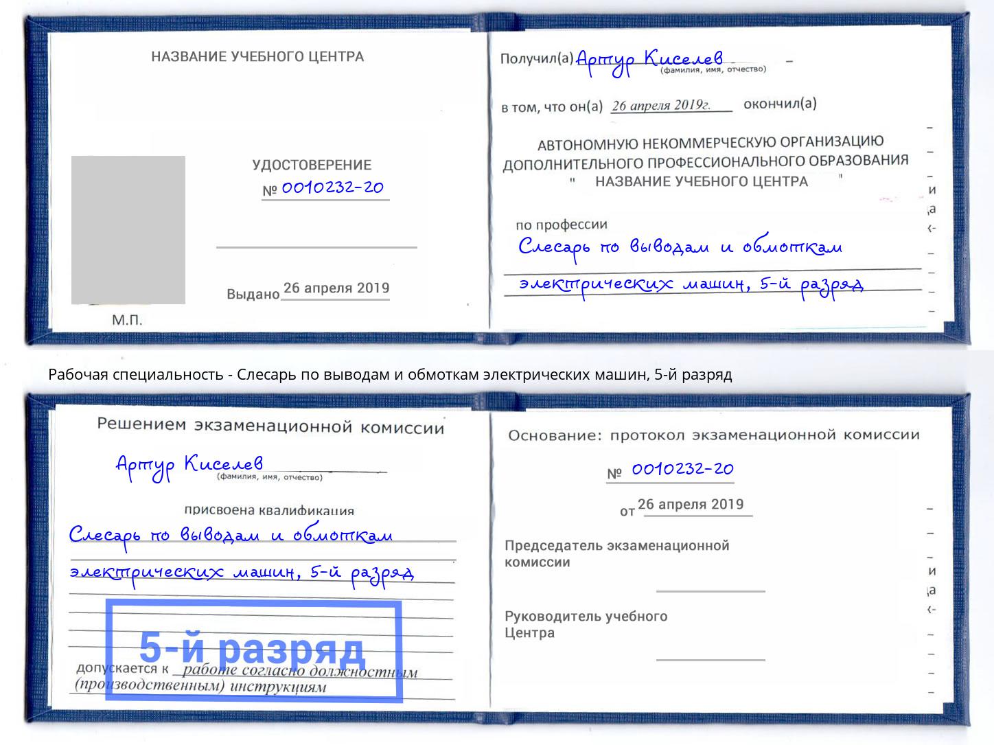 корочка 5-й разряд Слесарь по выводам и обмоткам электрических машин Ангарск