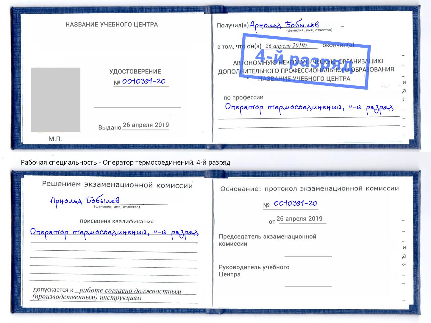 корочка 4-й разряд Оператор термосоединений Ангарск