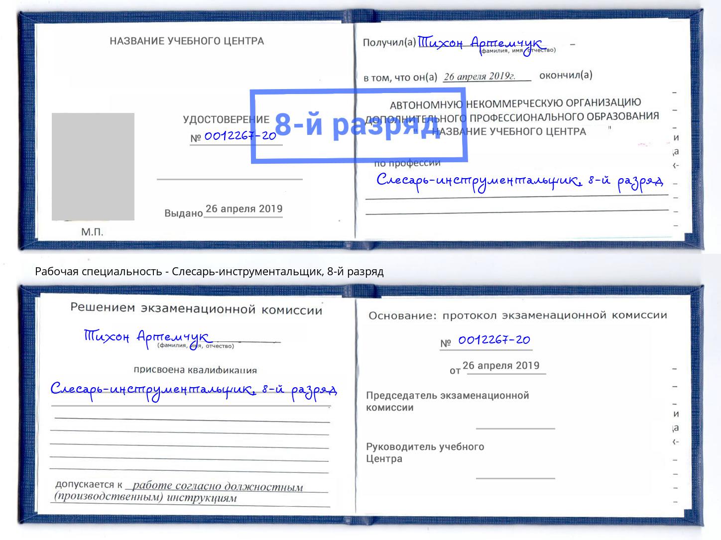 корочка 8-й разряд Слесарь-инструментальщик Ангарск