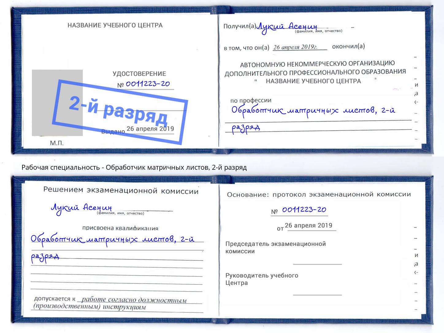 корочка 2-й разряд Обработчик матричных листов Ангарск