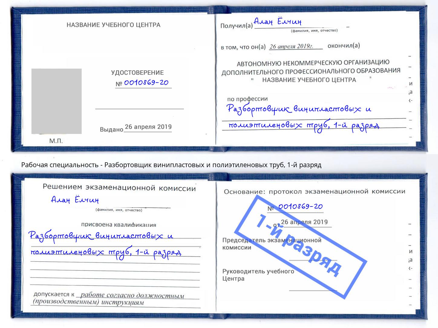 корочка 1-й разряд Разбортовщик винипластовых и полиэтиленовых труб Ангарск