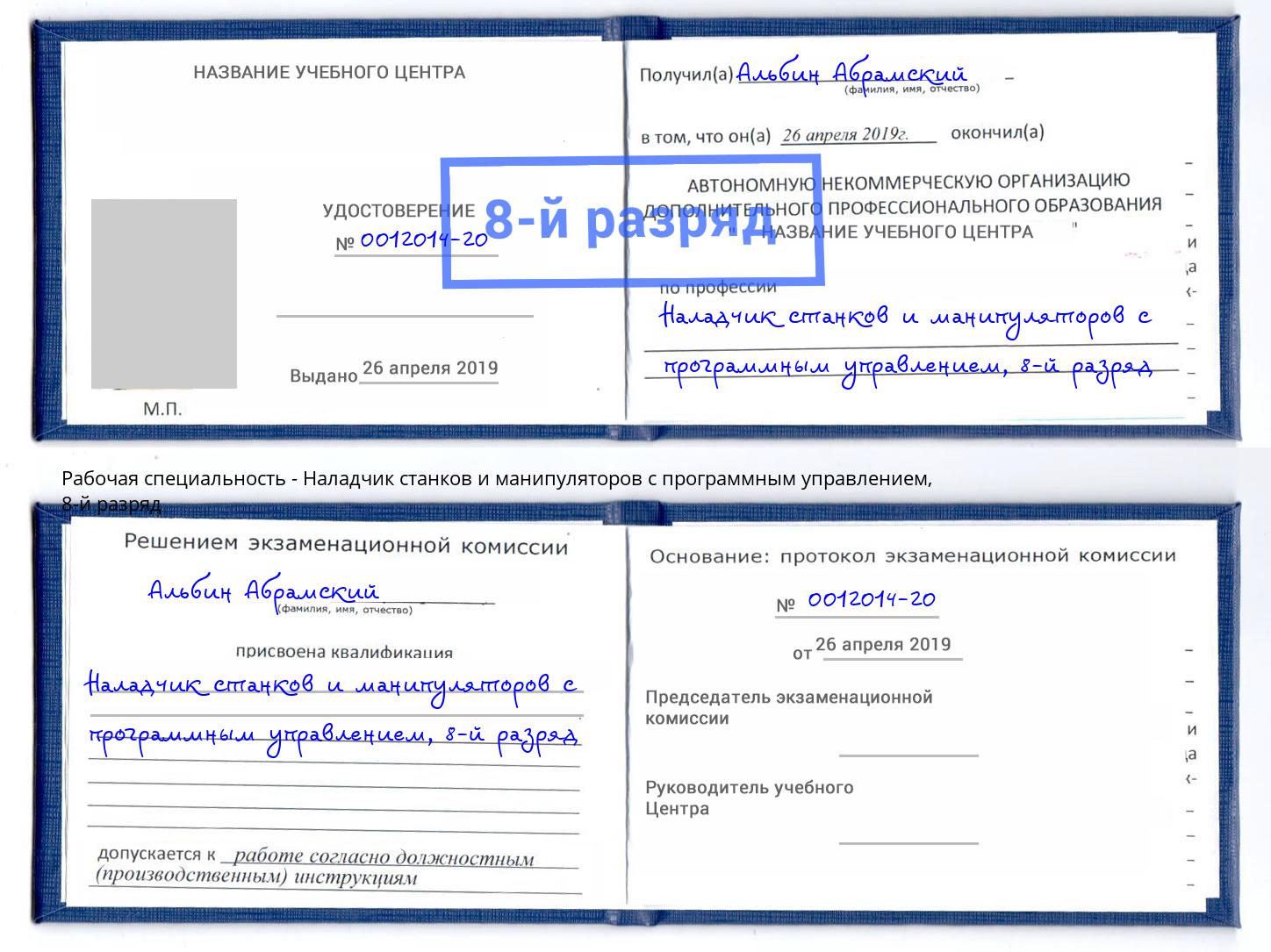 корочка 8-й разряд Наладчик станков и манипуляторов с программным управлением Ангарск