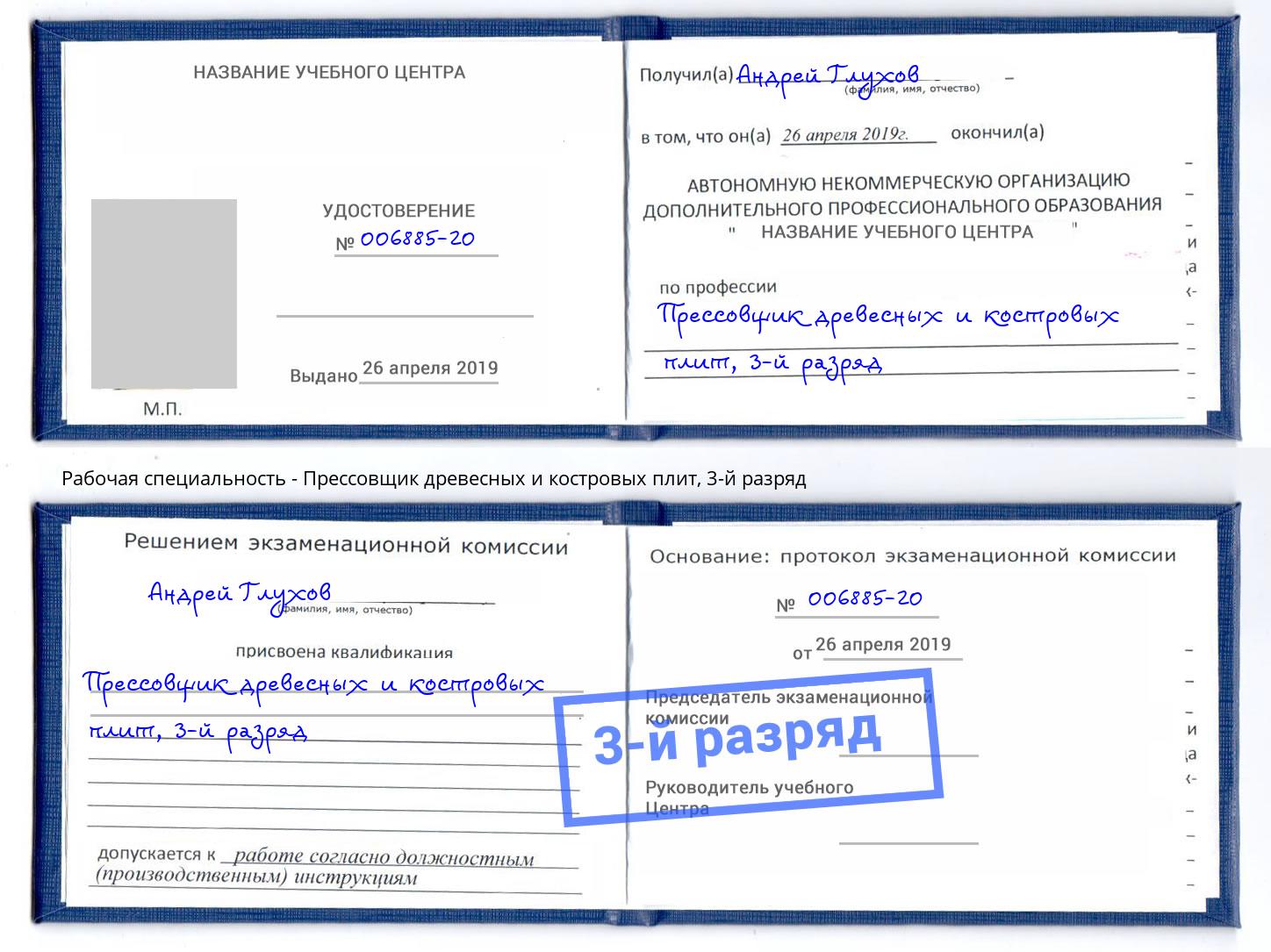 корочка 3-й разряд Прессовщик древесных и костровых плит Ангарск
