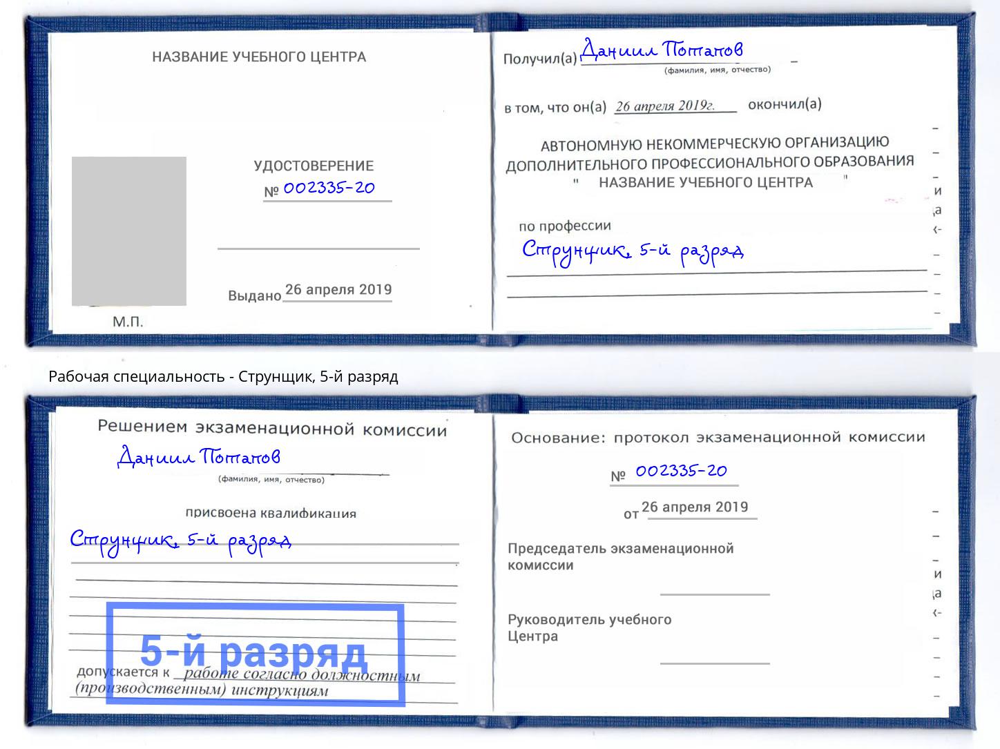 корочка 5-й разряд Струнщик Ангарск
