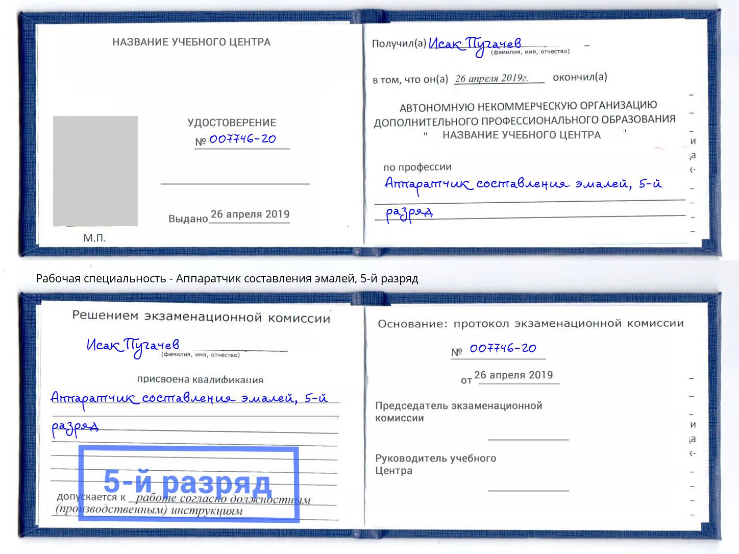 корочка 5-й разряд Аппаратчик составления эмалей Ангарск