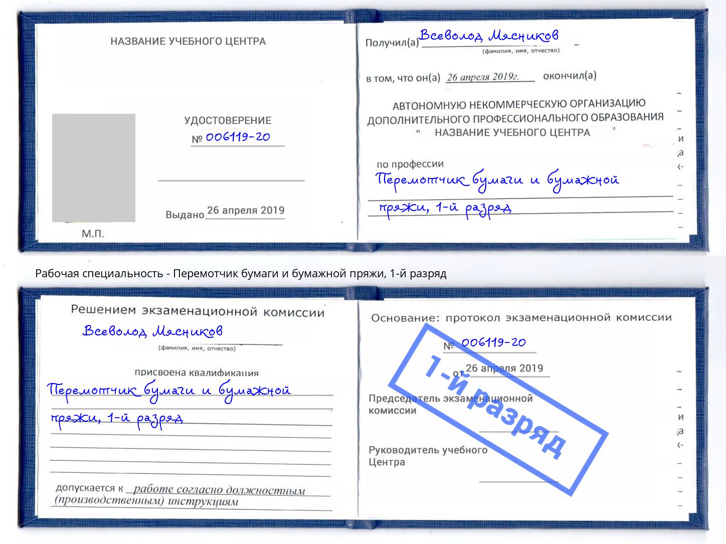 корочка 1-й разряд Перемотчик бумаги и бумажной пряжи Ангарск