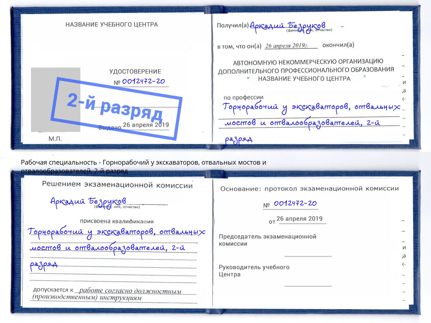 корочка 2-й разряд Горнорабочий у экскаваторов, отвальных мостов и отвалообразователей Ангарск