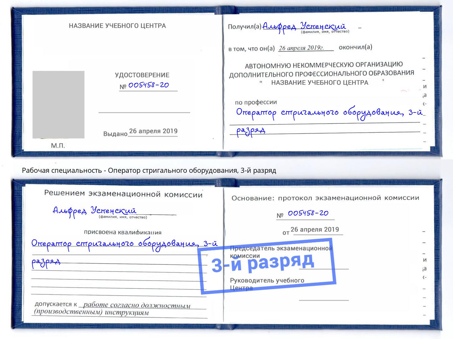 корочка 3-й разряд Оператор стригального оборудования Ангарск