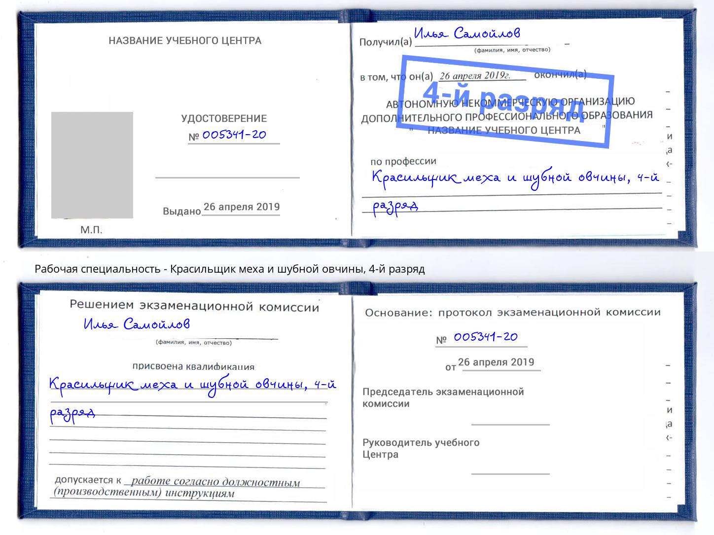 корочка 4-й разряд Красильщик меха и шубной овчины Ангарск