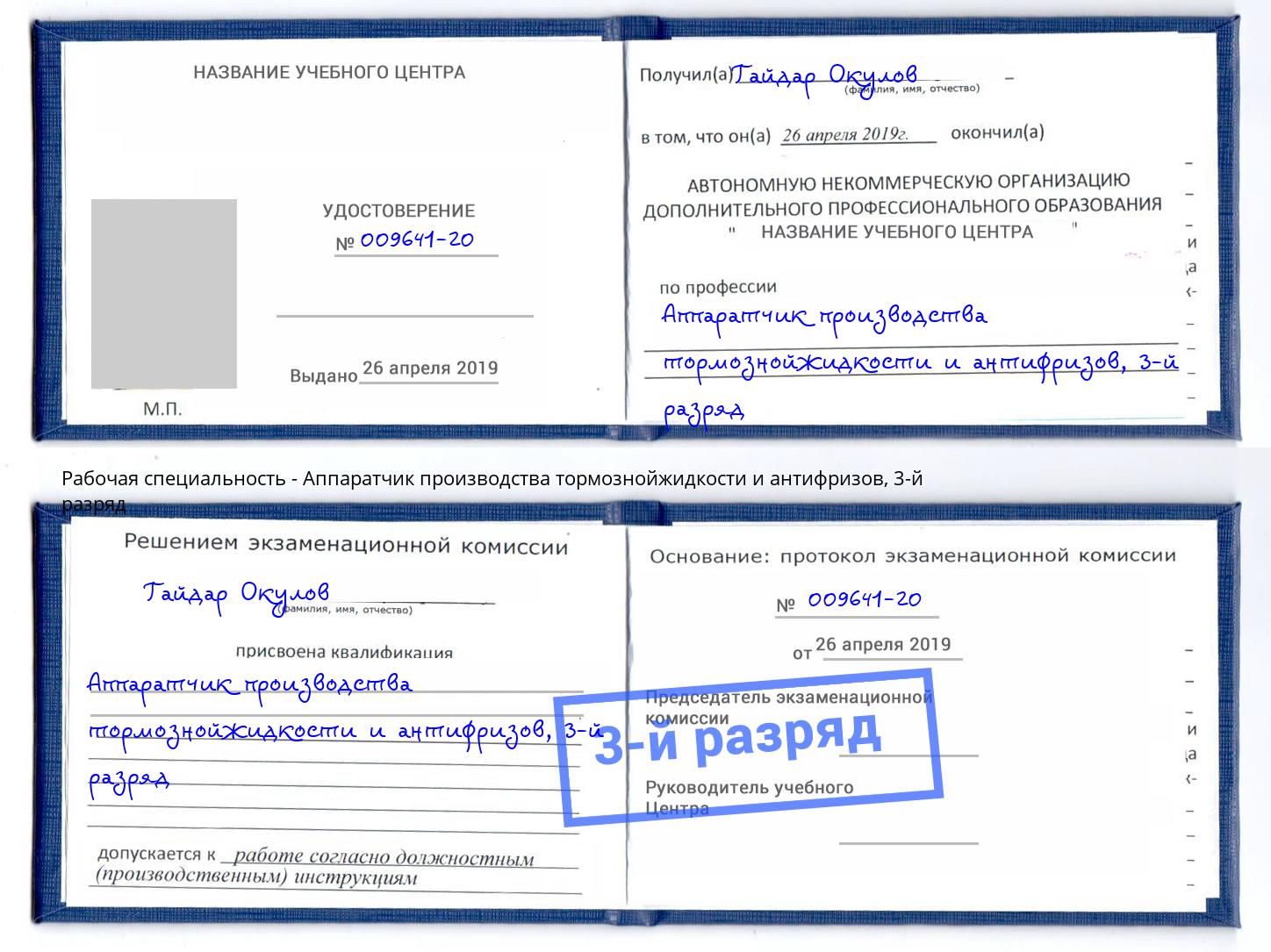корочка 3-й разряд Аппаратчик производства тормознойжидкости и антифризов Ангарск