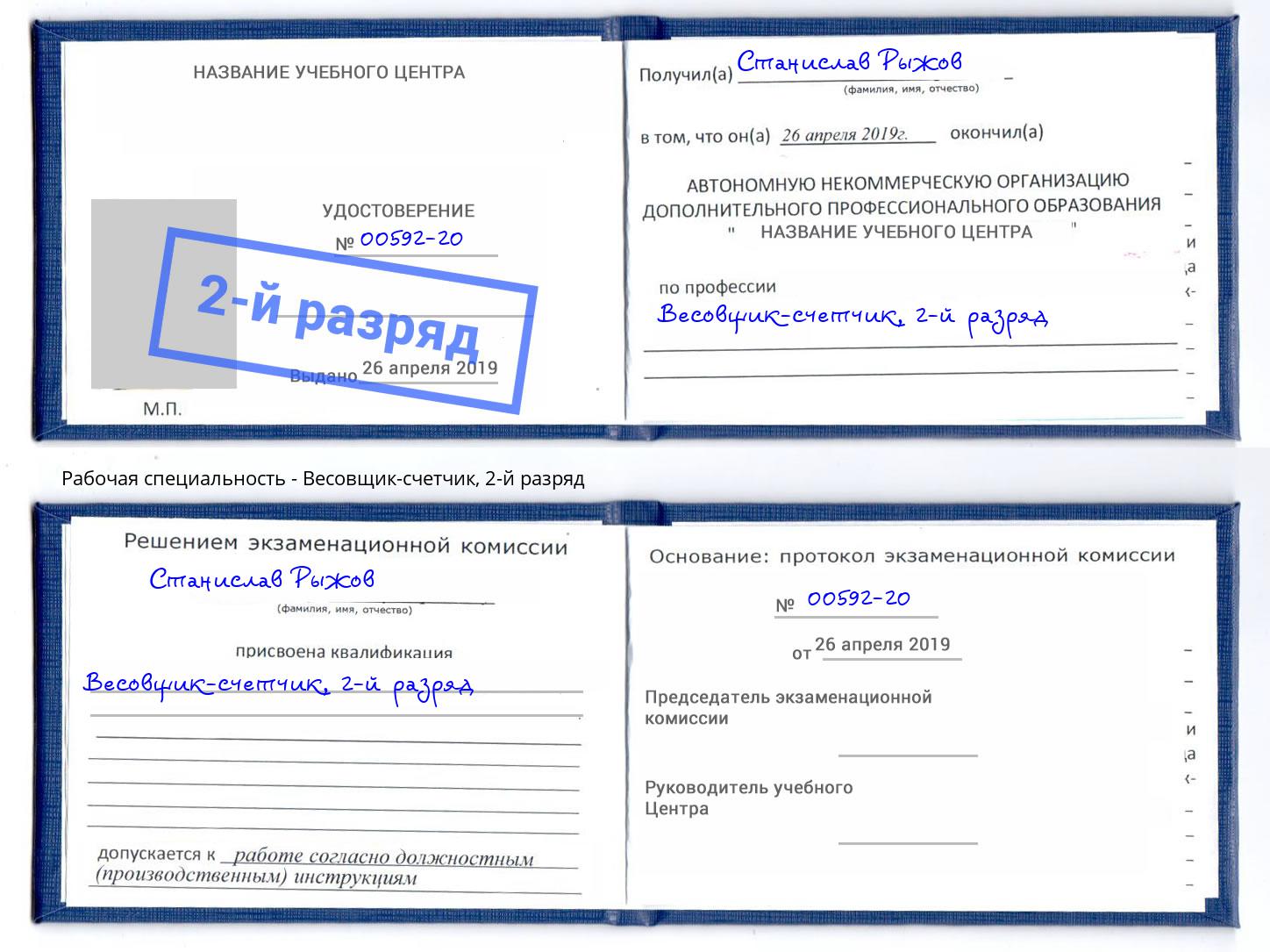 корочка 2-й разряд Весовщик-счетчик Ангарск