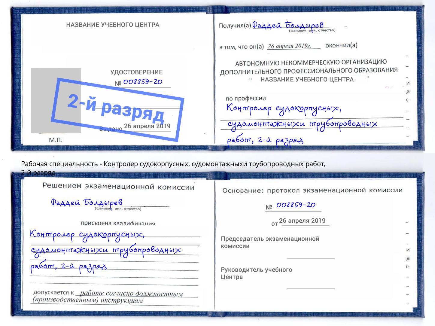 корочка 2-й разряд Контролер судокорпусных, судомонтажныхи трубопроводных работ Ангарск