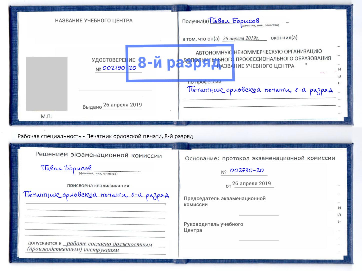 корочка 8-й разряд Печатник орловской печати Ангарск