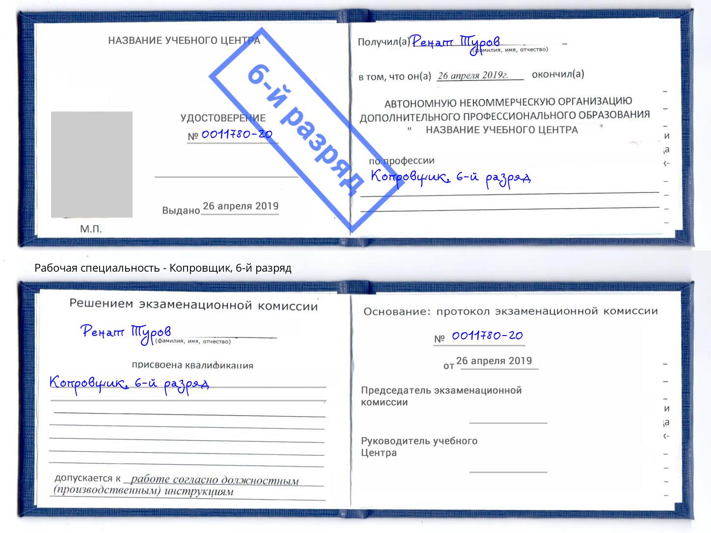 корочка 6-й разряд Копровщик Ангарск