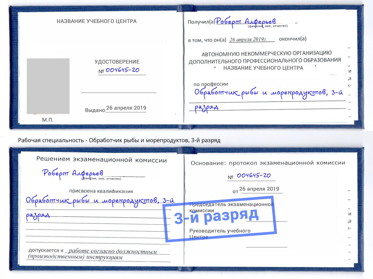 корочка 3-й разряд Обработчик рыбы и морепродуктов Ангарск