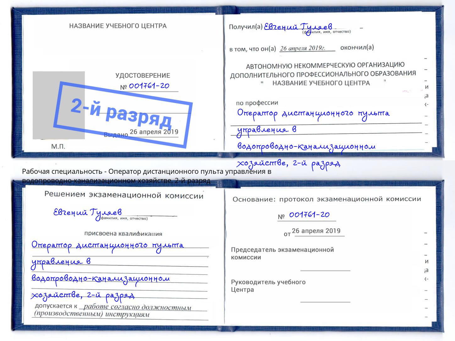 корочка 2-й разряд Оператор дистанционного пульта управления в водопроводно-канализационном хозяйстве Ангарск