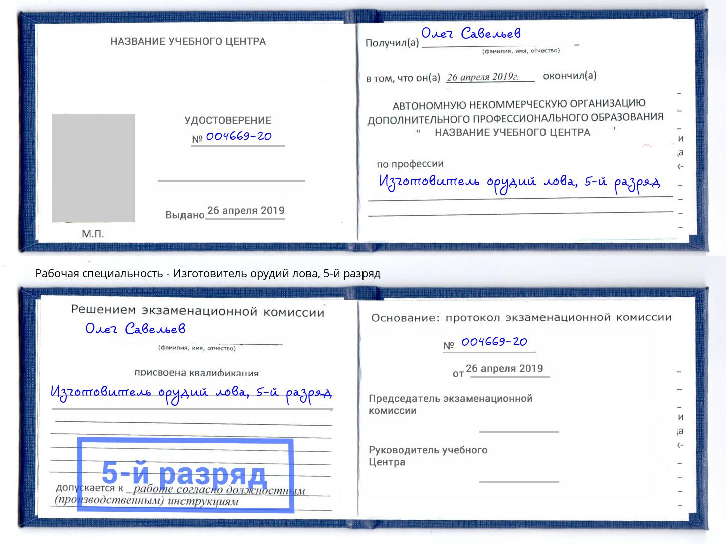 корочка 5-й разряд Изготовитель орудий лова Ангарск