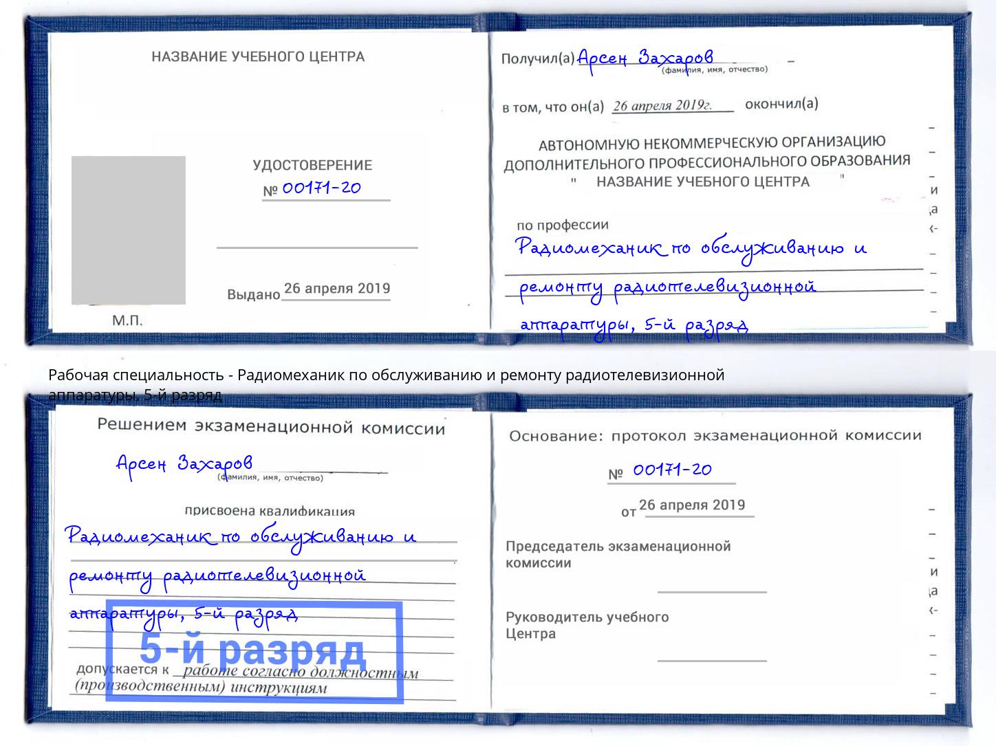 корочка 5-й разряд Радиомеханик по обслуживанию и ремонту радиотелевизионной аппаратуры Ангарск