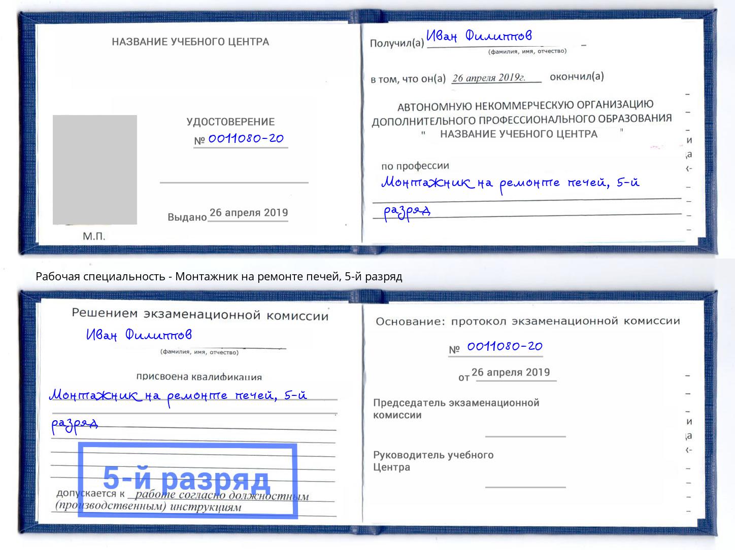 корочка 5-й разряд Монтажник на ремонте печей Ангарск