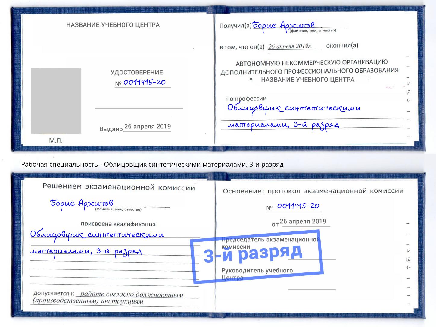 корочка 3-й разряд Облицовщик синтетическими материалами Ангарск