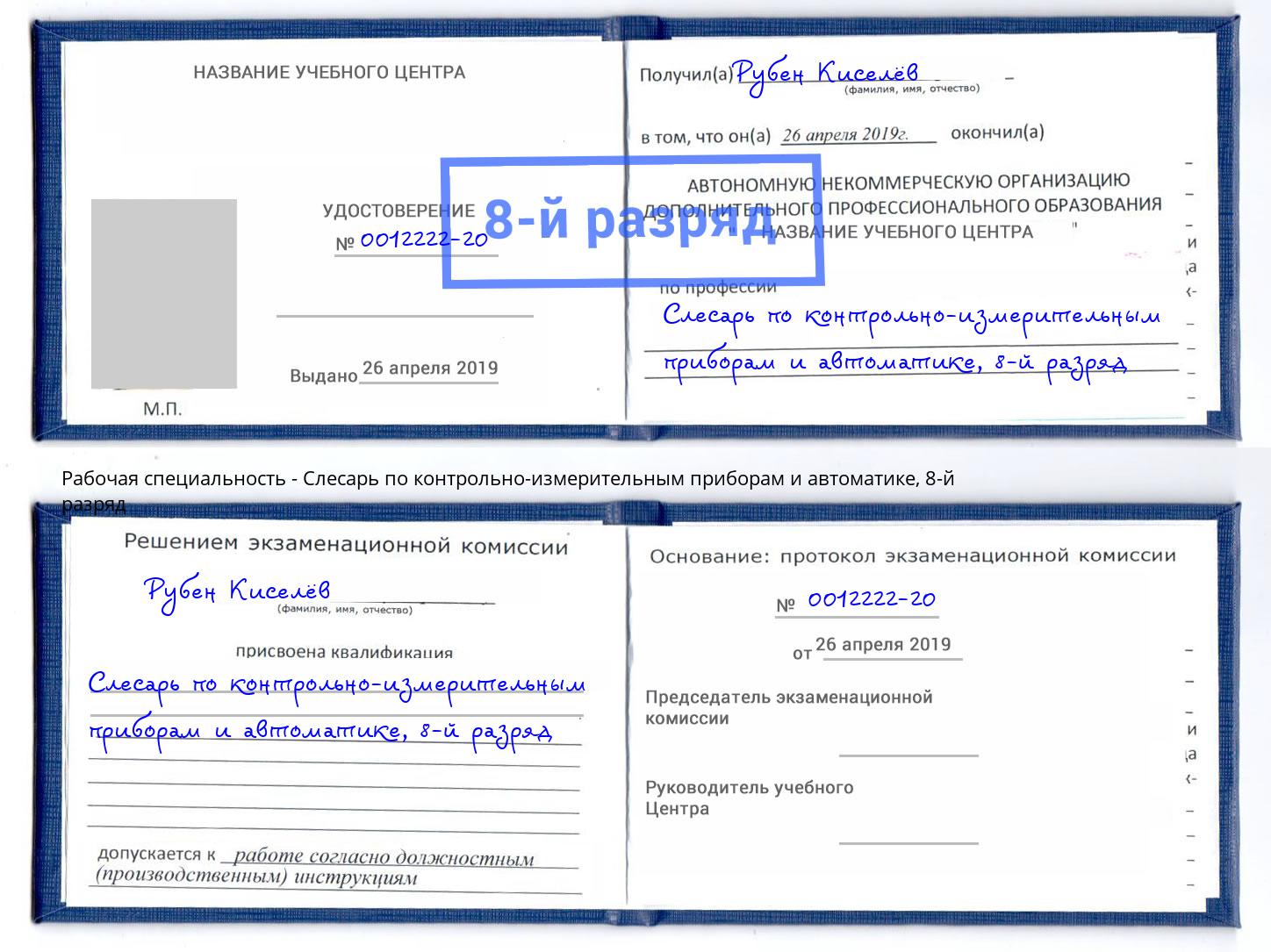 корочка 8-й разряд Слесарь по контрольно-измерительным приборам и автоматике Ангарск