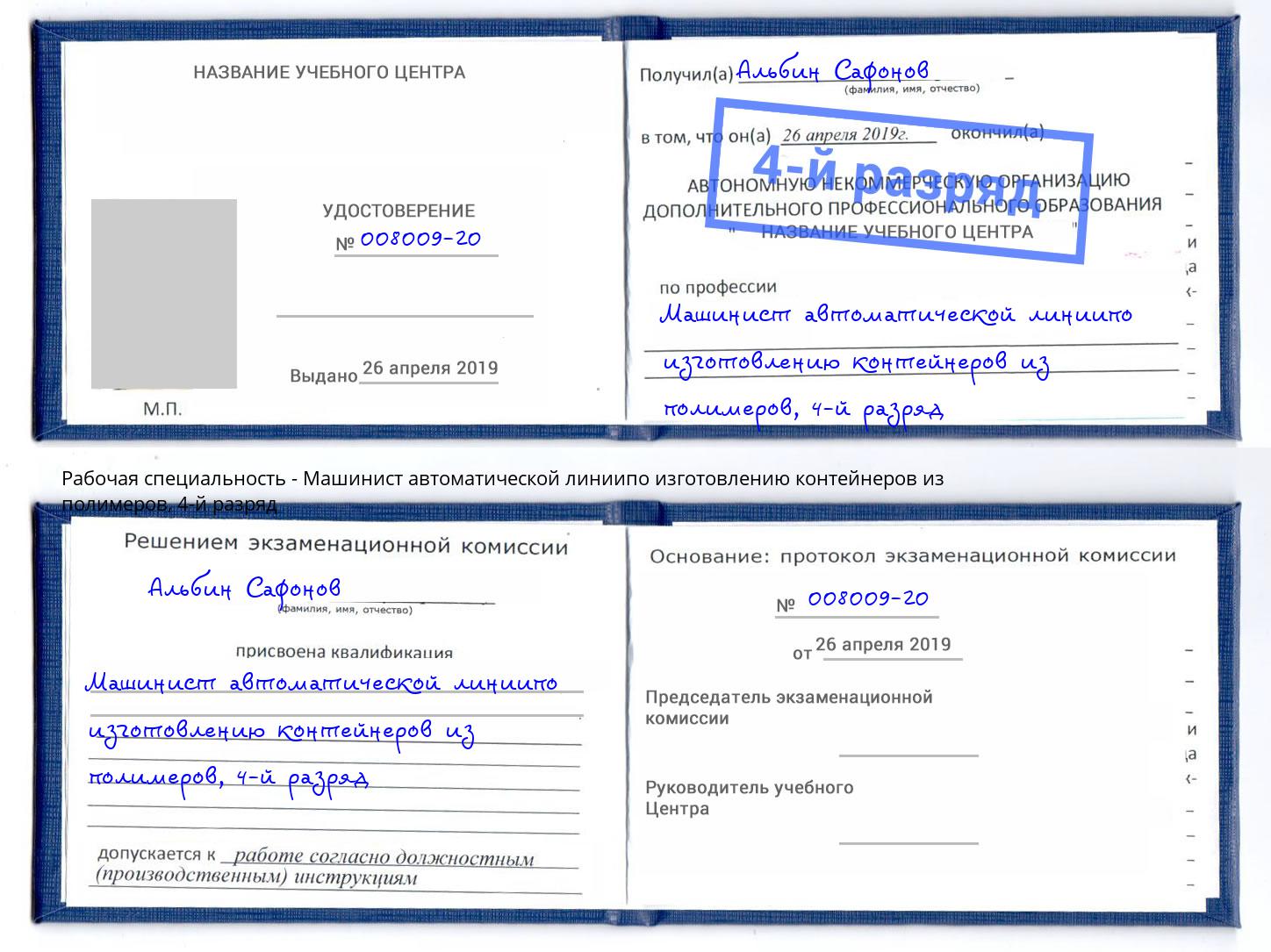 корочка 4-й разряд Машинист автоматической линиипо изготовлению контейнеров из полимеров Ангарск