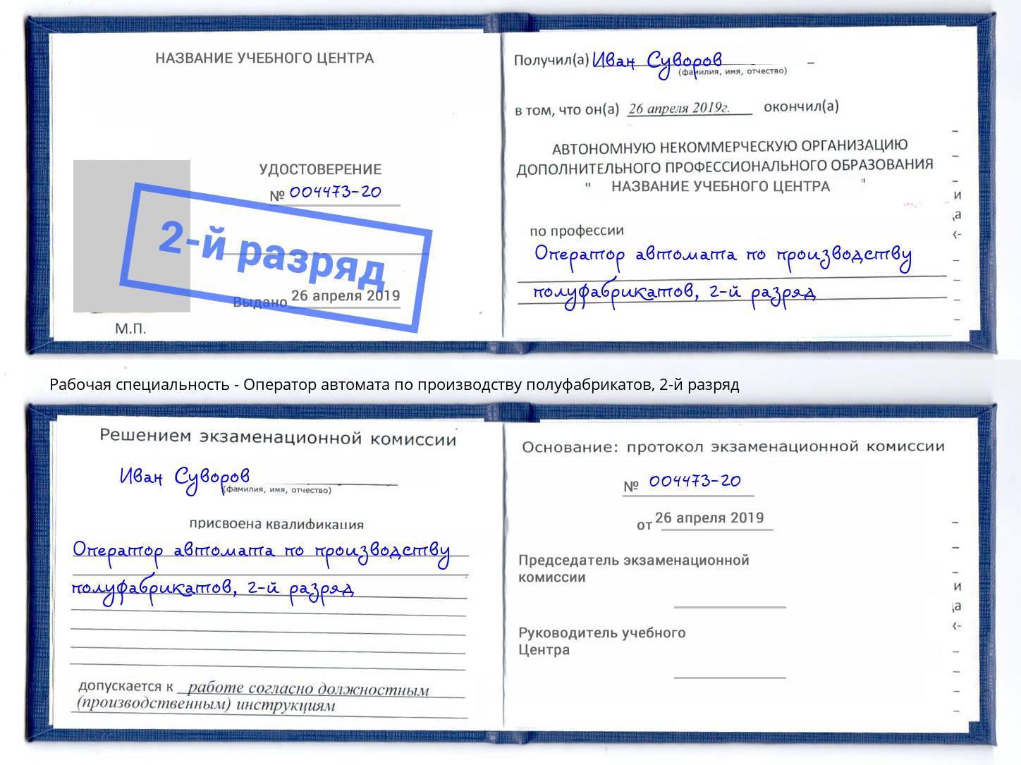 корочка 2-й разряд Оператор автомата по производству полуфабрикатов Ангарск