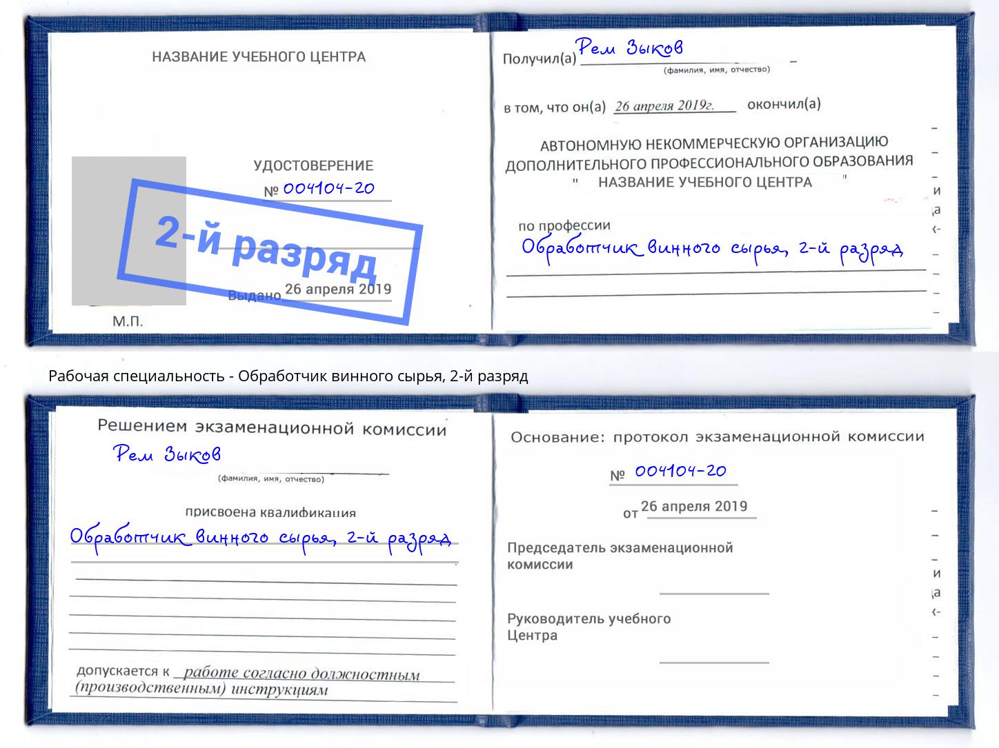 корочка 2-й разряд Обработчик винного сырья Ангарск