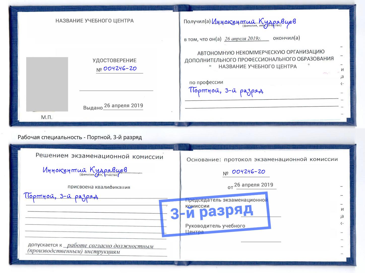 корочка 3-й разряд Портной Ангарск